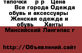 TOM's тапочки 38 р-р › Цена ­ 2 100 - Все города Одежда, обувь и аксессуары » Женская одежда и обувь   . Ханты-Мансийский,Лангепас г.